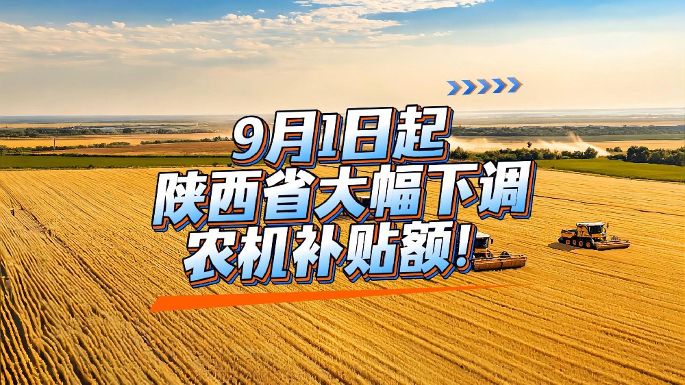9月1日起：陕西省将下调部分农机